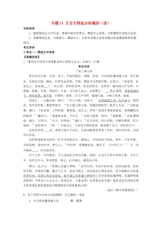 （讲练测）高三语文一轮复习 专题13 文言文筛选分析概括（讲）（含解析）-人教版高三全册语文学案