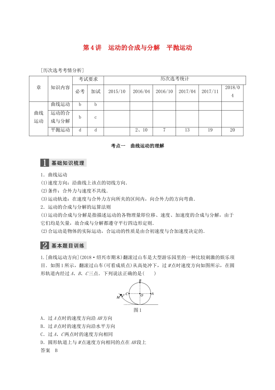 （浙江选考）高考物理二轮复习 专题一 力与运动 第4讲 运动的合成与分解 平抛运动学案-人教版高三全册物理学案_第1页
