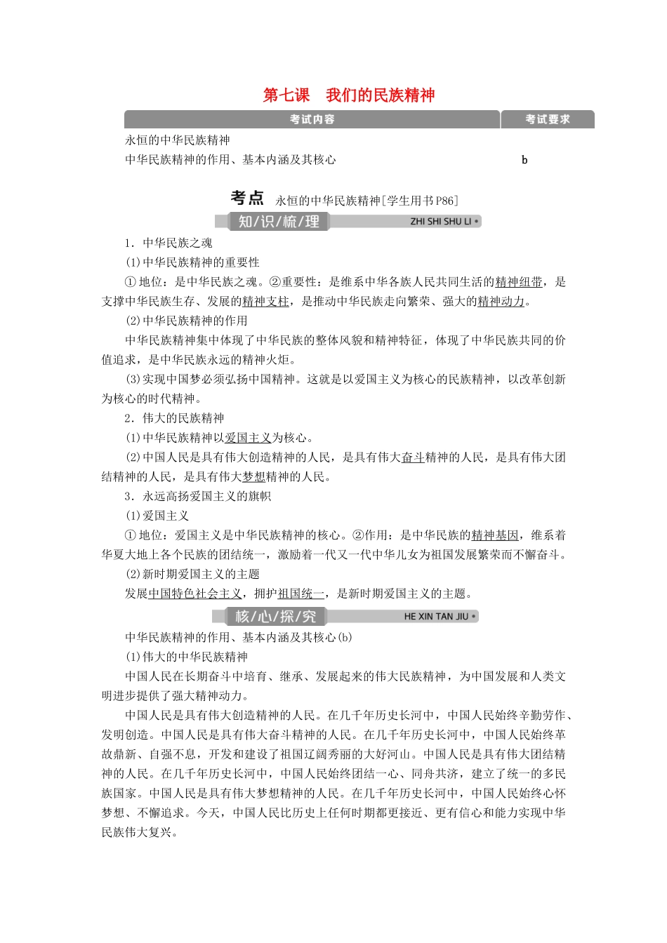 （浙江选考）新高考政治一轮复习 第三单元 中华文化与民族精神 2 第七课 我们的民族精神教学案（必修3）-人教版高三必修3政治教学案_第1页