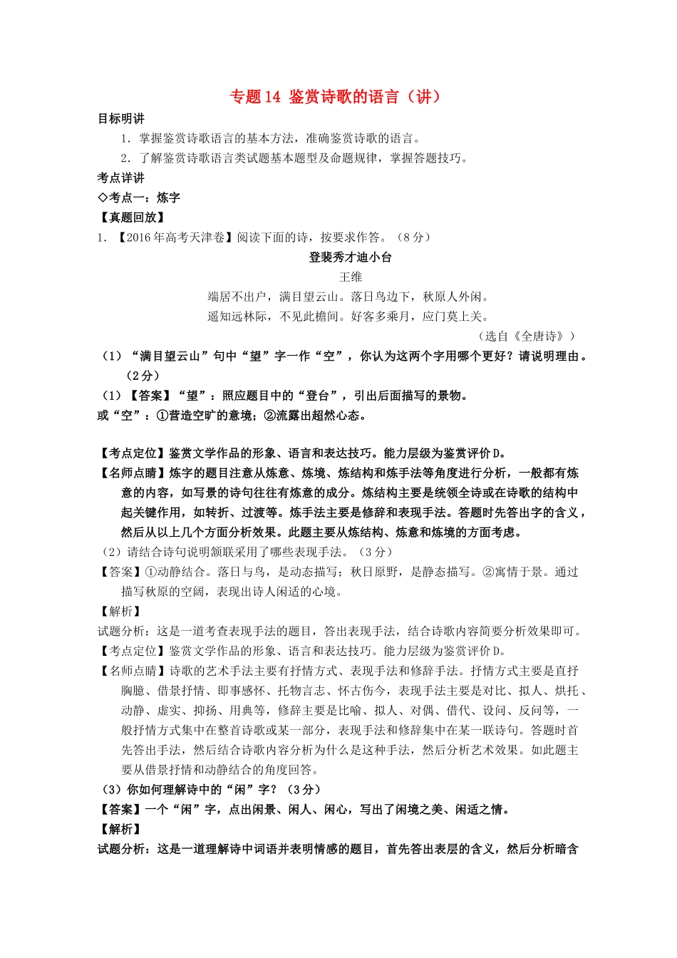 （讲练测）高三语文一轮复习 专题14 鉴赏诗歌的语言（讲）（含解析）-人教版高三全册语文学案_第1页