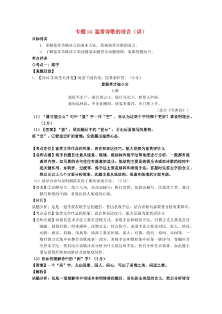 （讲练测）高三语文一轮复习 专题14 鉴赏诗歌的语言（讲）（含解析）-人教版高三全册语文学案