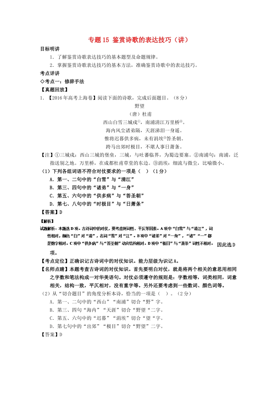 （讲练测）高三语文一轮复习 专题15 鉴赏诗歌的表达技巧（讲）（含解析）-人教版高三全册语文学案_第1页
