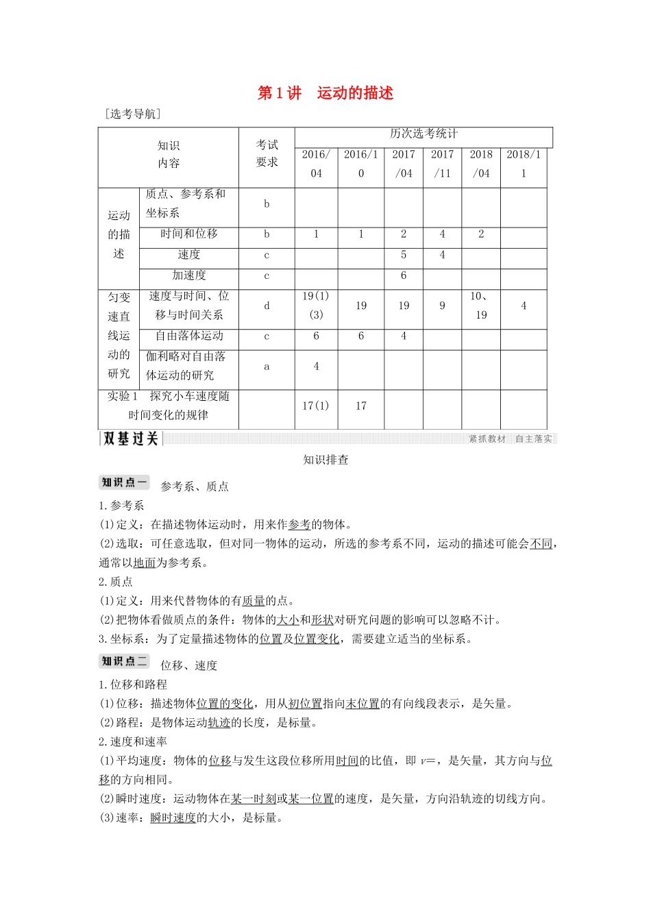 （浙江选考）高考物理一轮复习 第1章 运动的描述 匀变速直线运动的研究 第1讲 运动的描述学案-人教版高三全册物理学案_第1页
