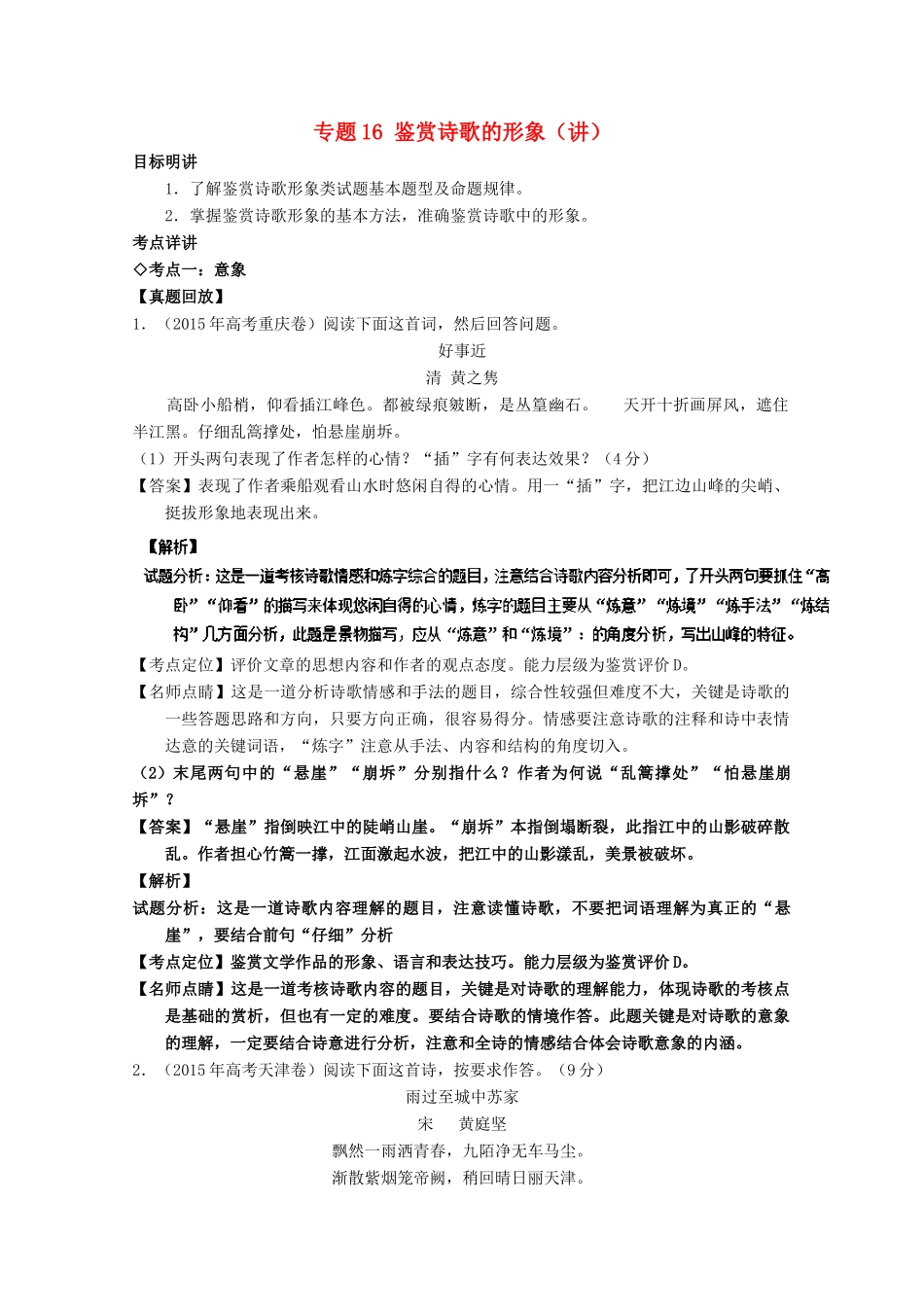 （讲练测）高三语文一轮复习 专题16 鉴赏诗歌的形象（讲）（含解析）-人教版高三全册语文学案_第1页