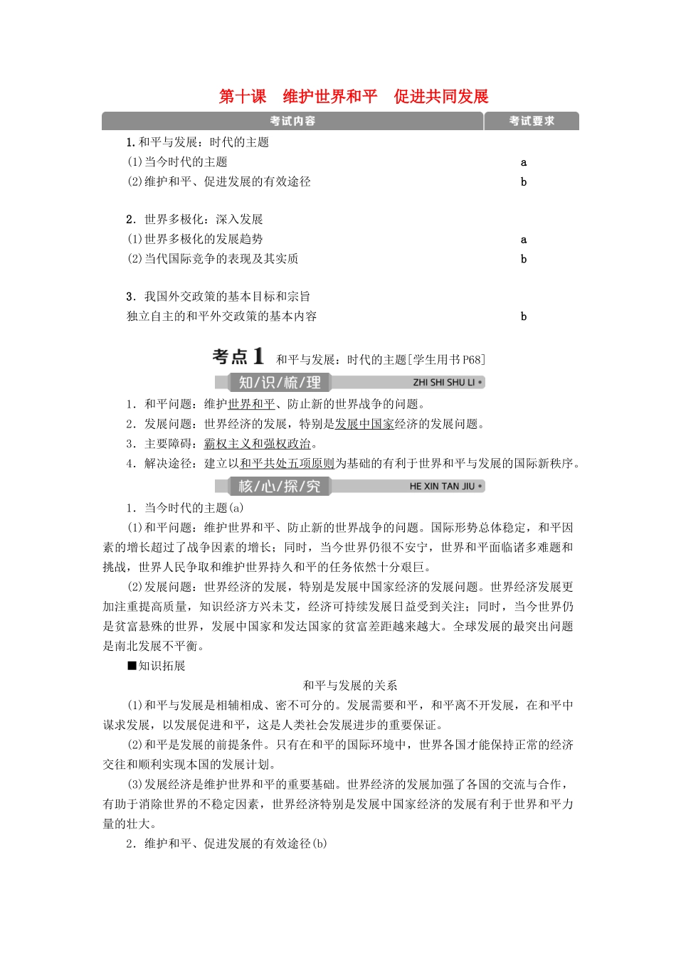 （浙江选考）新高考政治一轮复习 第四单元 当代国际社会 2 第十课 维护世界和平 促进共同发展教学案（必修2）-人教版高三必修2政治教学案_第1页