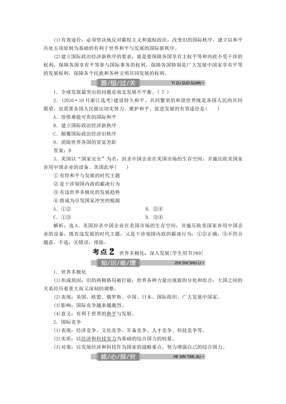 （浙江选考）新高考政治一轮复习 第四单元 当代国际社会 2 第十课 维护世界和平 促进共同发展教学案（必修2）-人教版高三必修2政治教学案_第2页