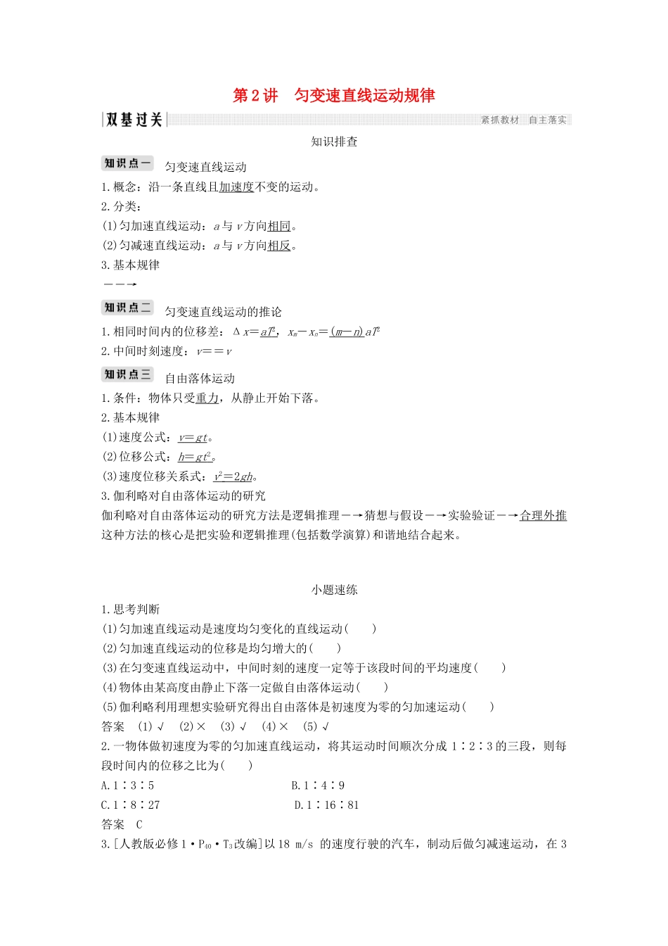 （浙江选考）高考物理一轮复习 第1章 运动的描述 匀变速直线运动的研究 第2讲 匀变速直线运动规律学案-人教版高三全册物理学案_第1页