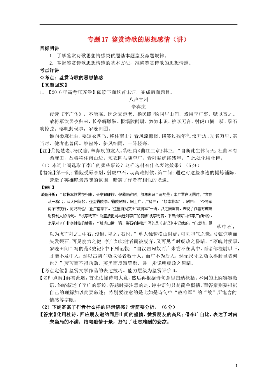 （讲练测）高三语文一轮复习 专题17 鉴赏诗歌的思想感情（讲）（含解析）-人教版高三全册语文学案_第1页