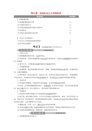 （浙江选考）新高考政治一轮复习 第四单元 发展社会主义市场经济 1 第九课 走进社会主义市场经济教学案（必修1）-人教版高三必修1政治教学案