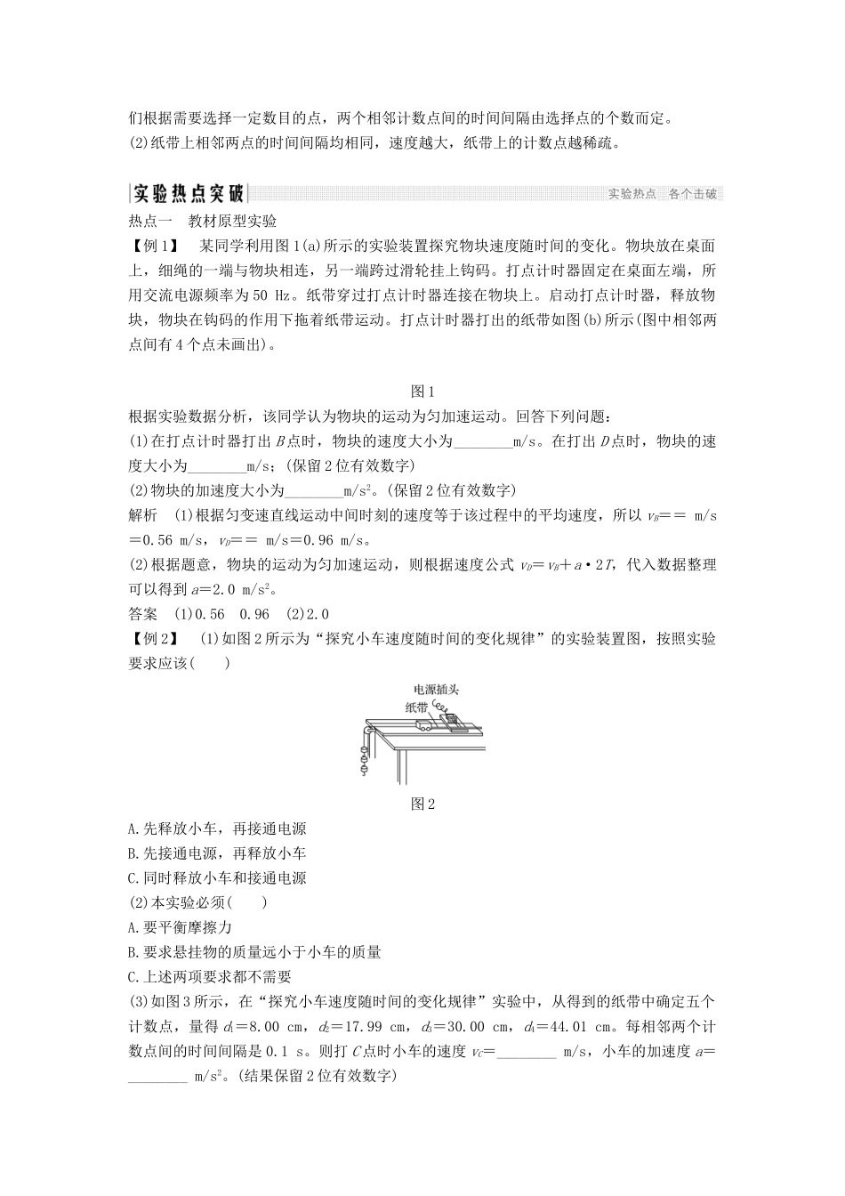 （浙江选考）高考物理一轮复习 第1章 运动的描述 匀变速直线运动的研究 实验1 探究小车速度随时间变化的规律学案-人教版高三全册物理学案_第2页