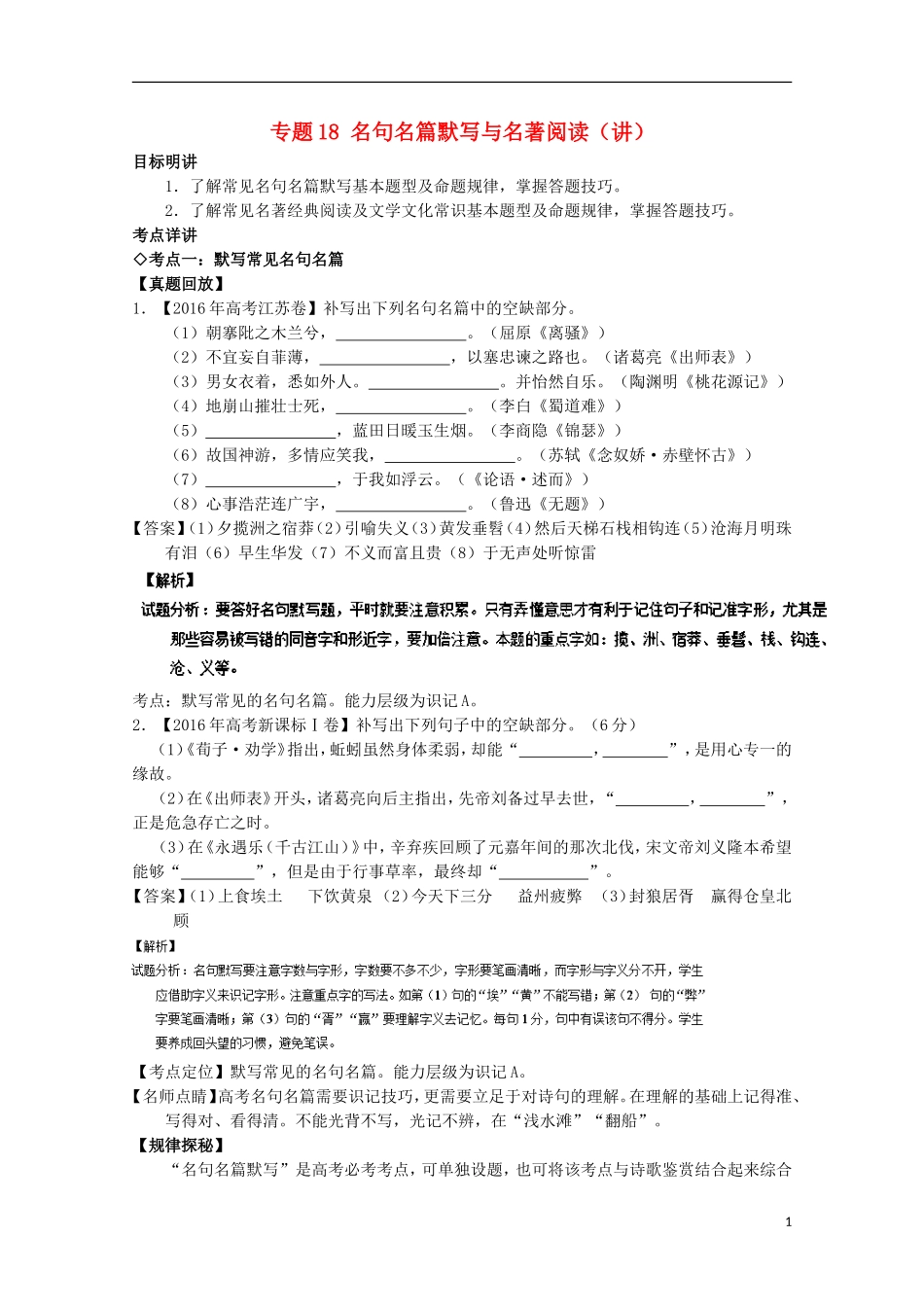 （讲练测）高三语文一轮复习 专题18 名句名篇默写与名著阅读（讲）（含解析）-人教版高三全册语文学案_第1页