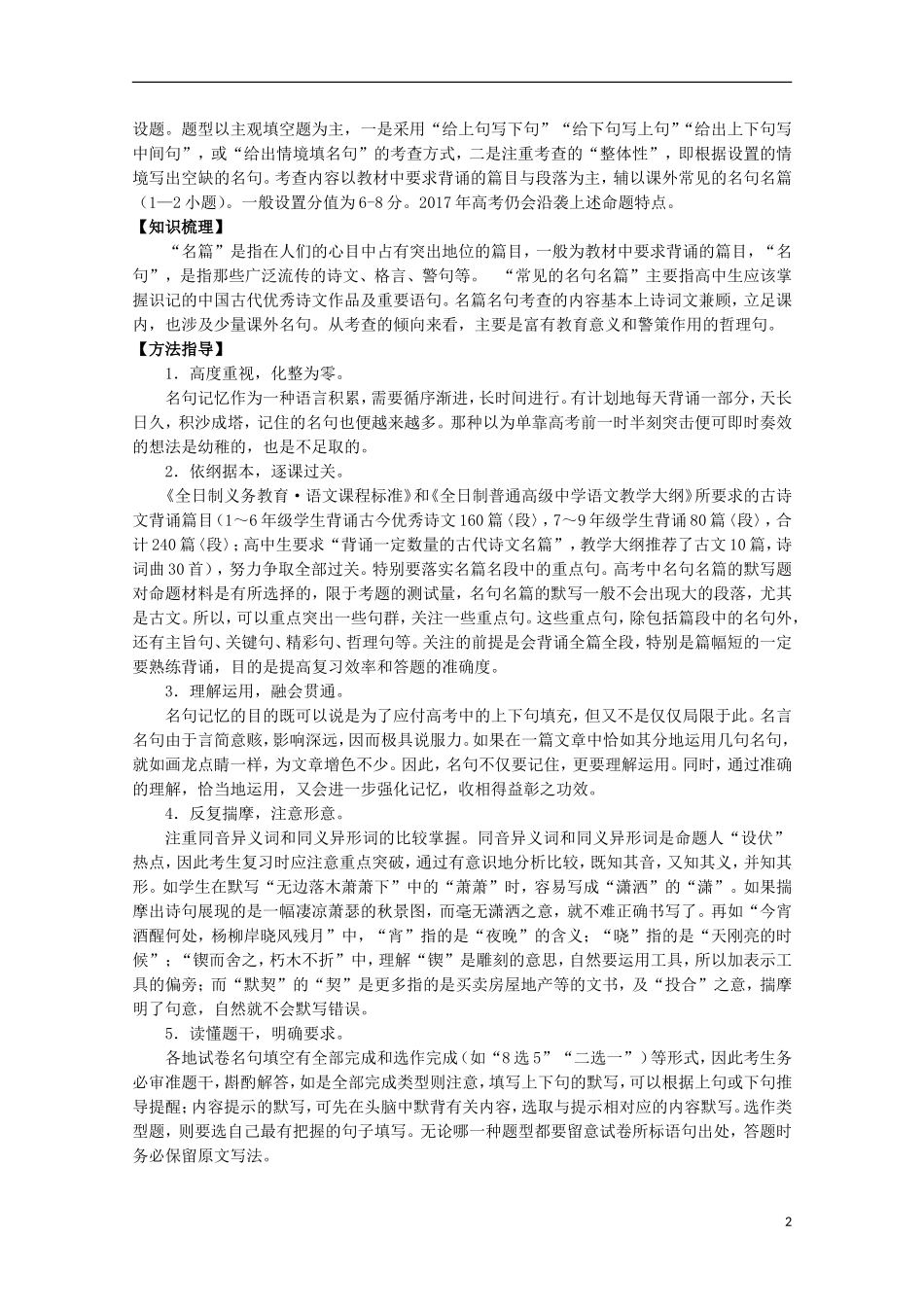 （讲练测）高三语文一轮复习 专题18 名句名篇默写与名著阅读（讲）（含解析）-人教版高三全册语文学案_第2页