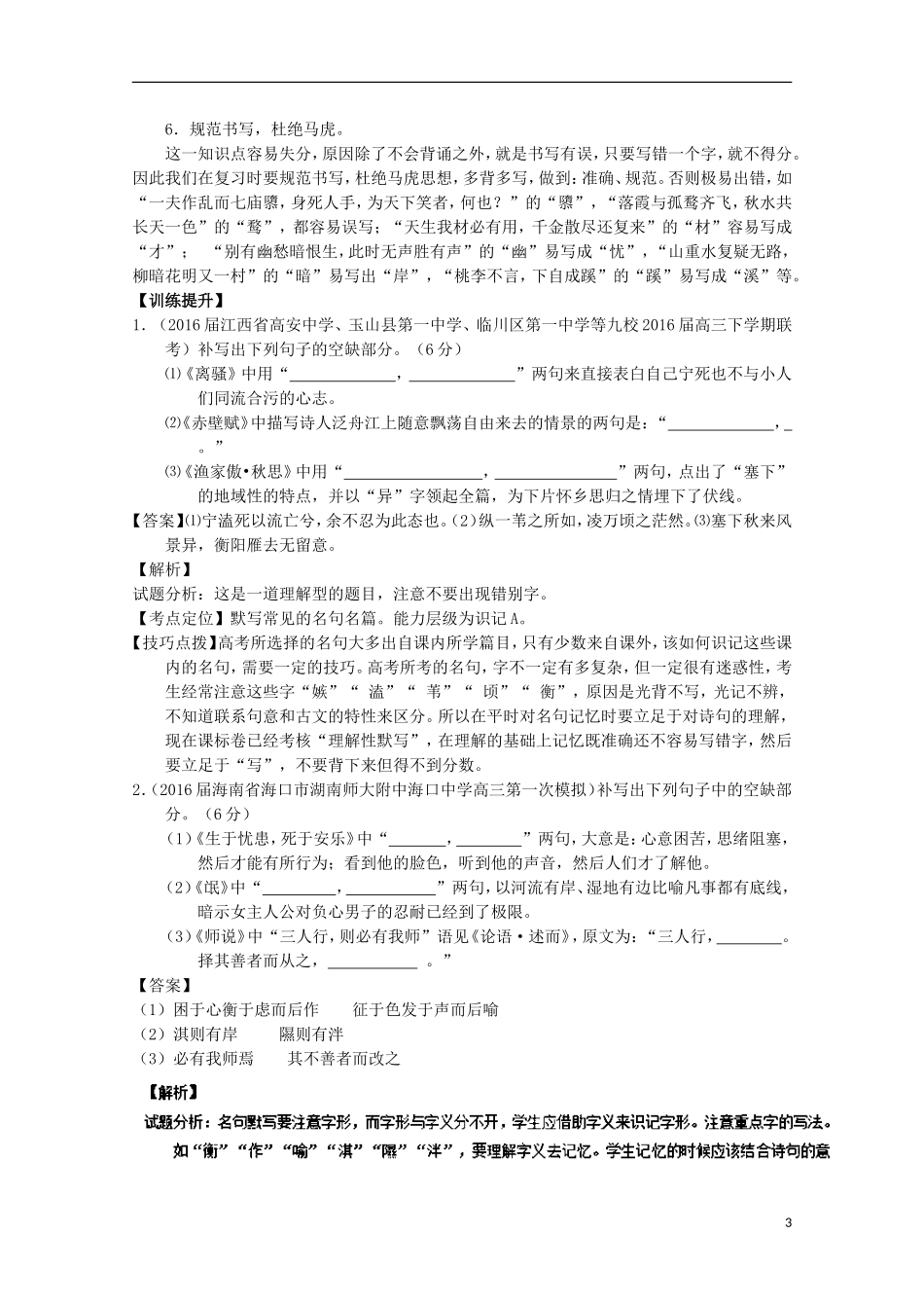 （讲练测）高三语文一轮复习 专题18 名句名篇默写与名著阅读（讲）（含解析）-人教版高三全册语文学案_第3页