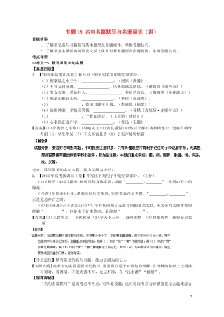 （讲练测）高三语文一轮复习 专题18 名句名篇默写与名著阅读（讲）（含解析）-人教版高三全册语文学案