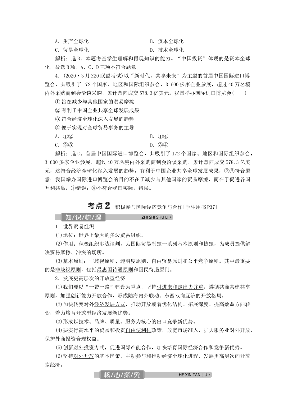 （浙江选考）新高考政治一轮复习 第四单元 发展社会主义市场经济 3 第十一课 经济全球化与对外开放教学案（必修1）-人教版高三必修1政治教学案_第2页
