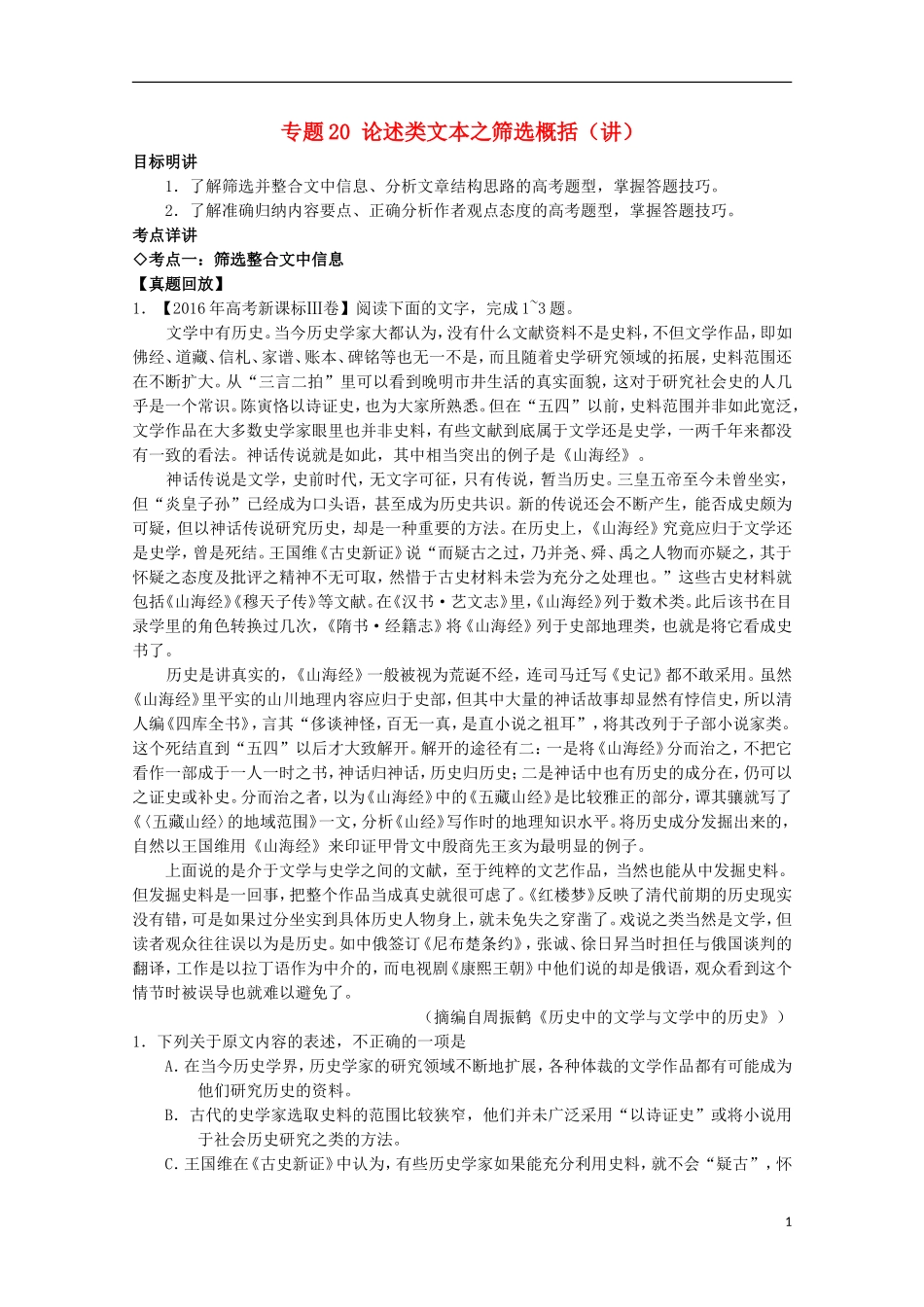 （讲练测）高三语文一轮复习 专题20 论述类文本之筛选概括（讲）（含解析）-人教版高三全册语文学案_第1页