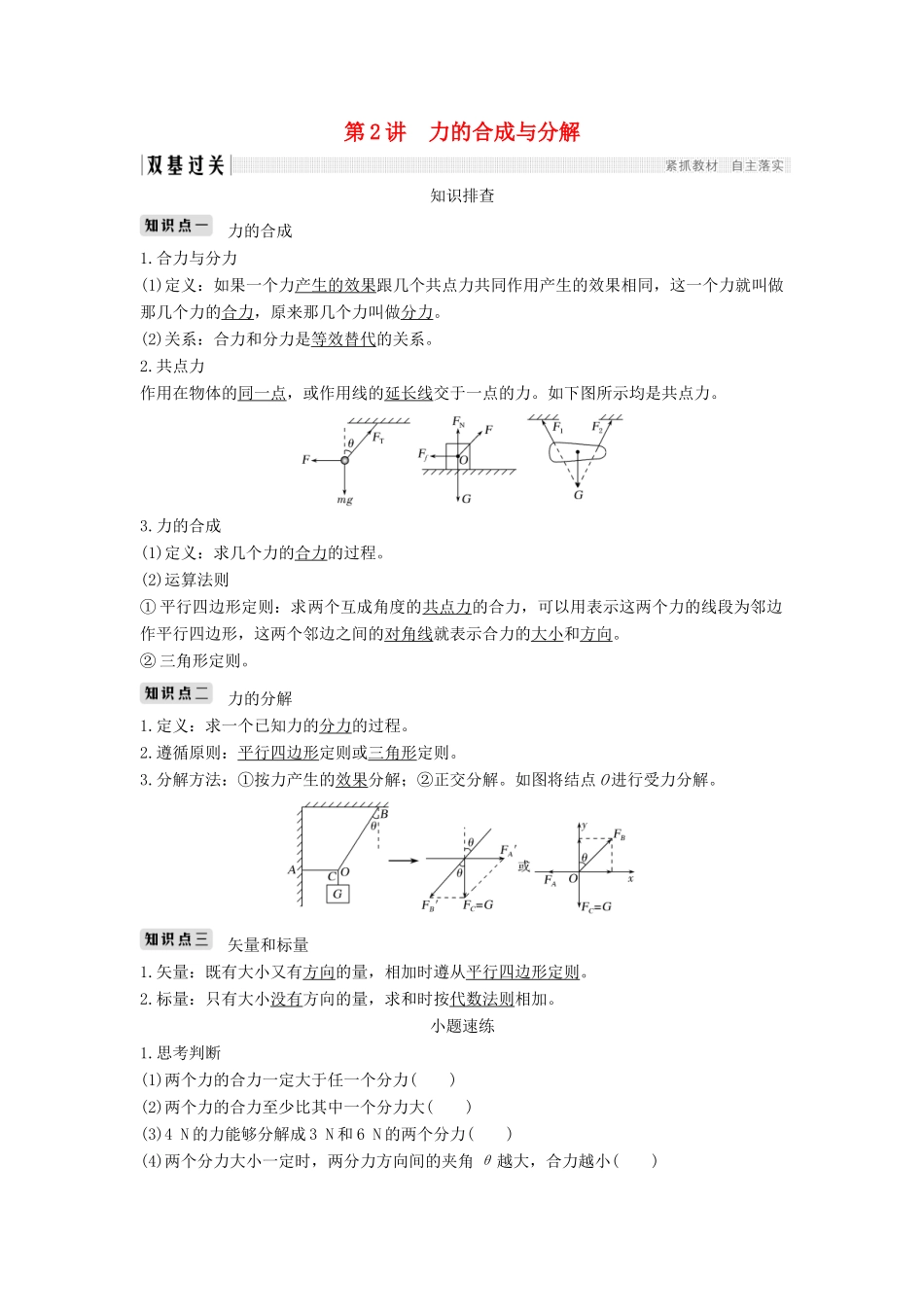 （浙江选考）高考物理一轮复习 第2章 相互作用 第2讲 力的合成与分解学案-人教版高三全册物理学案_第1页