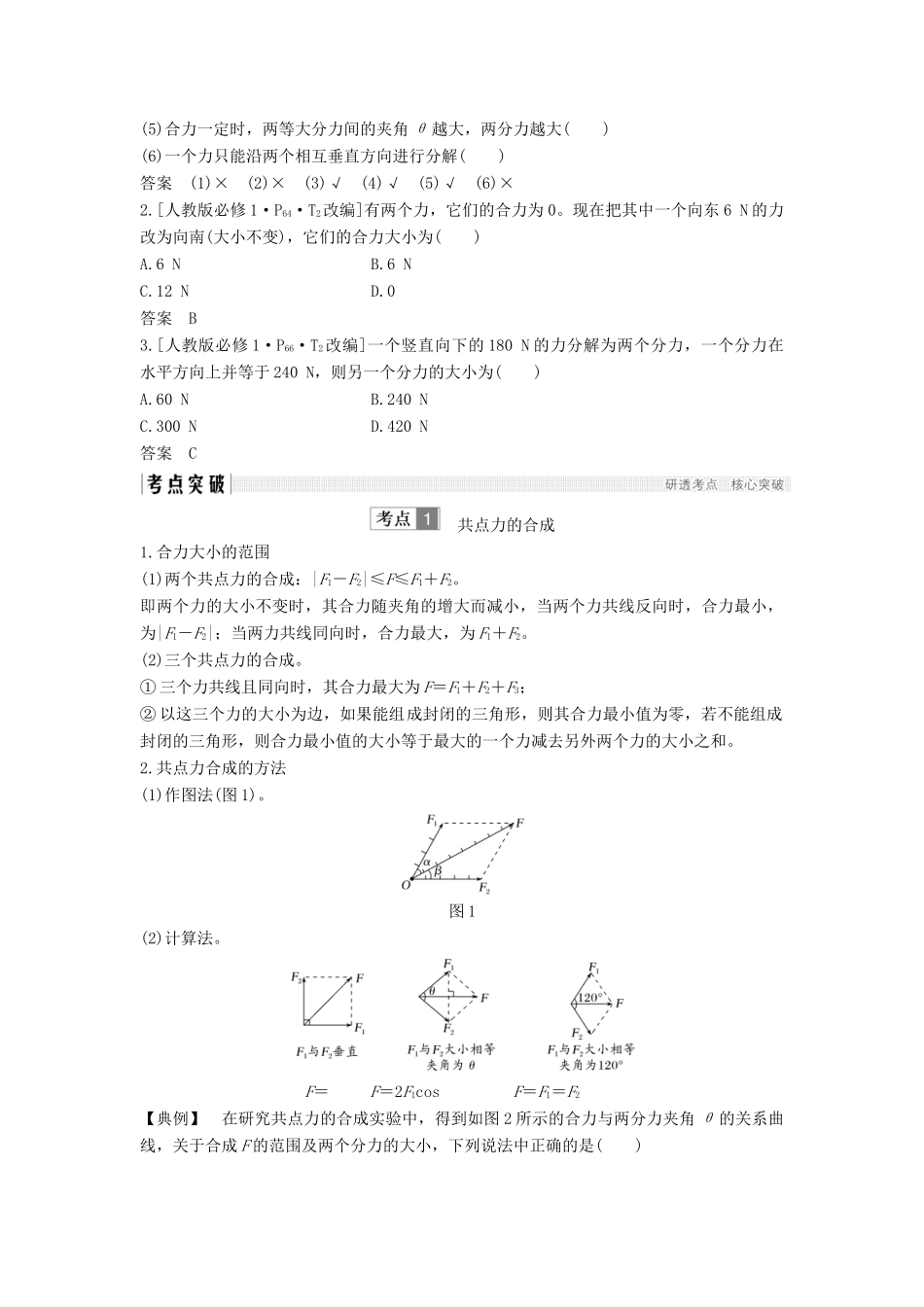 （浙江选考）高考物理一轮复习 第2章 相互作用 第2讲 力的合成与分解学案-人教版高三全册物理学案_第2页