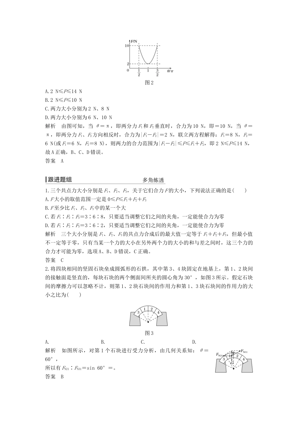（浙江选考）高考物理一轮复习 第2章 相互作用 第2讲 力的合成与分解学案-人教版高三全册物理学案_第3页
