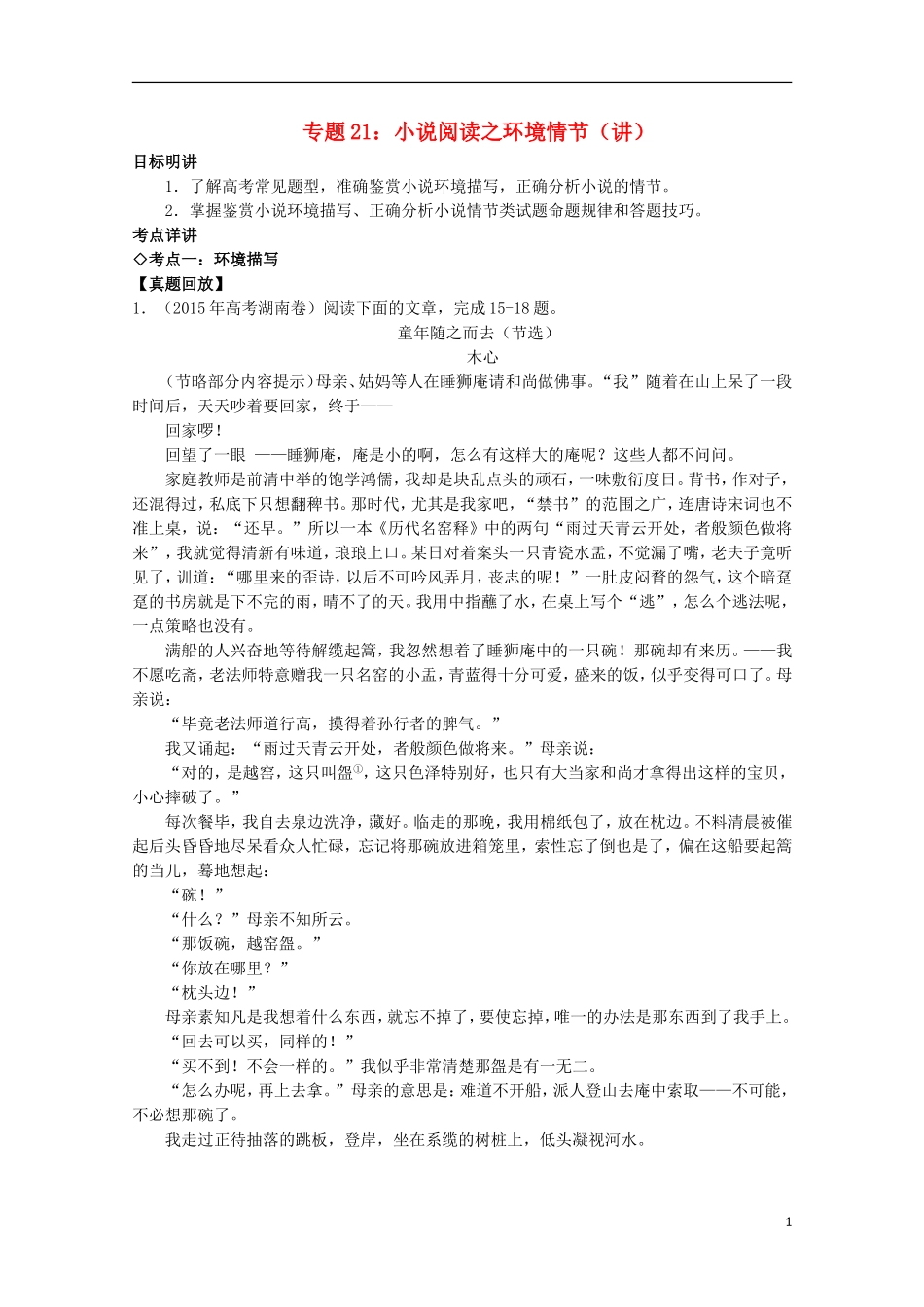 （讲练测）高三语文一轮复习 专题21 小说阅读之环境情节（讲）（含解析）-人教版高三全册语文学案_第1页