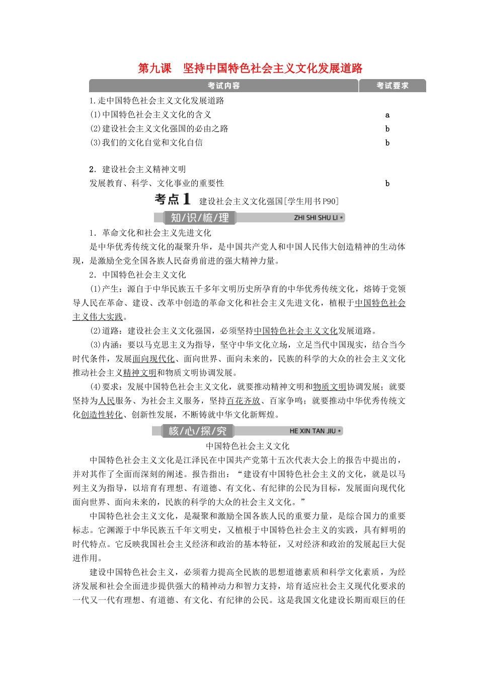 （浙江选考）新高考政治一轮复习 第四单元 发展中国特色社会主义文化 2 第九课 坚持中国特色社会主义文化发展道路教学案（必修3）-人教版高三必修3政治教学案_第1页