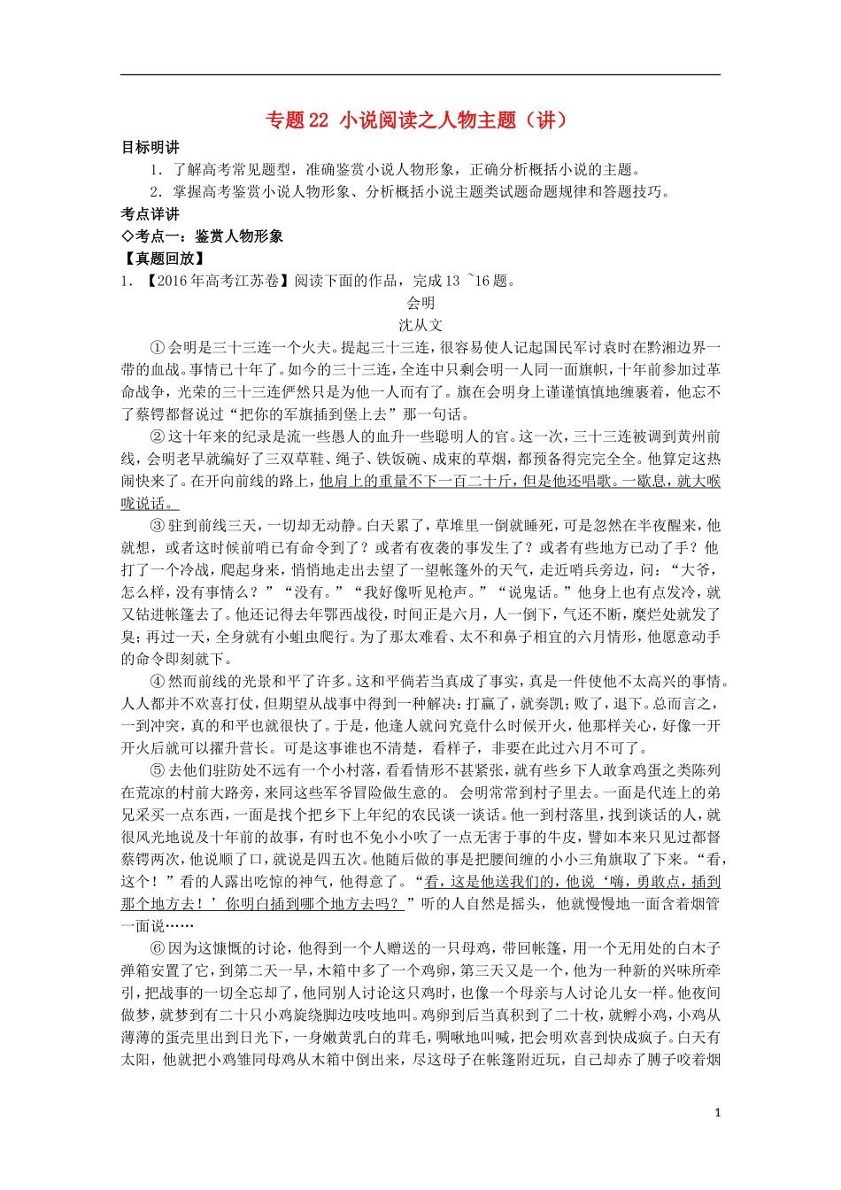 （讲练测）高三语文一轮复习 专题22 小说阅读之人物主题（讲）（含解析）-人教版高三全册语文学案_第1页