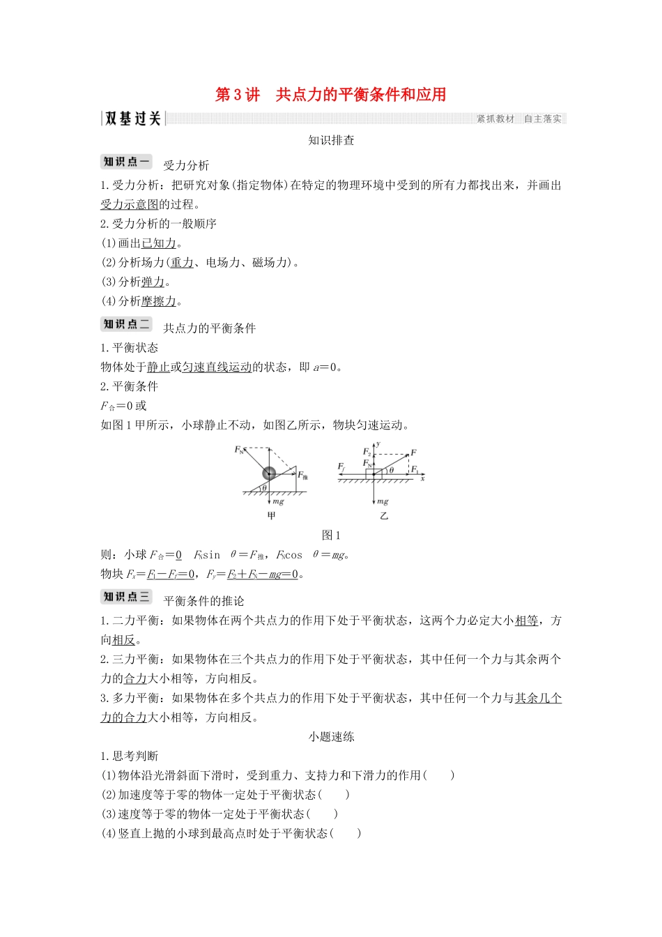 （浙江选考）高考物理一轮复习 第2章 相互作用 第3讲 共点力的平衡条件和应用学案-人教版高三全册物理学案_第1页