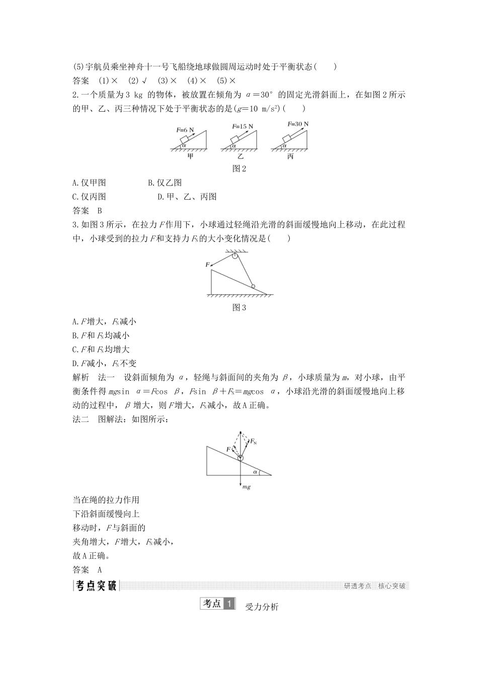 （浙江选考）高考物理一轮复习 第2章 相互作用 第3讲 共点力的平衡条件和应用学案-人教版高三全册物理学案_第2页