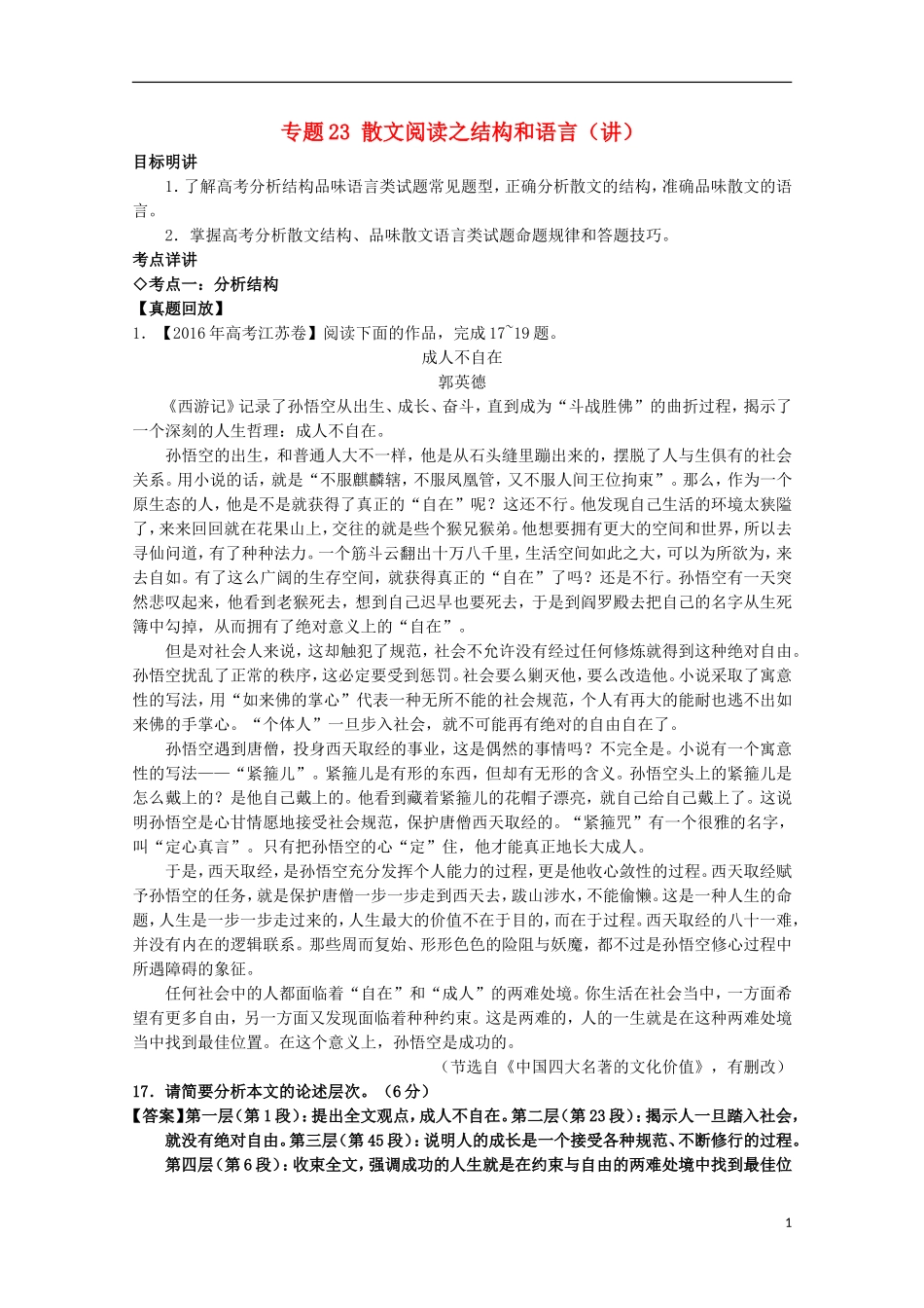 （讲练测）高三语文一轮复习 专题23 散文阅读之结构和语言（讲）（含解析）-人教版高三全册语文学案_第1页