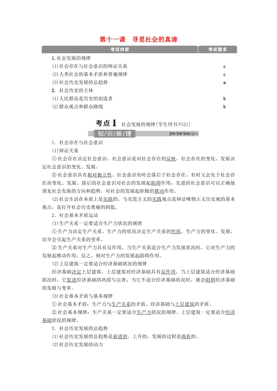 （浙江选考）新高考政治一轮复习 第四单元 认识社会与价值选择 1 第十一课 寻觅社会的真谛教学案（必修4）-人教版高三必修4政治教学案_第1页