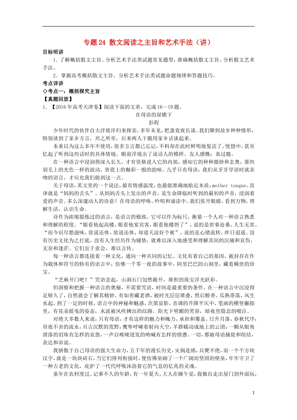 （讲练测）高三语文一轮复习 专题24 散文阅读之主旨和艺术手法（讲）（含解析）-人教版高三全册语文学案_第1页