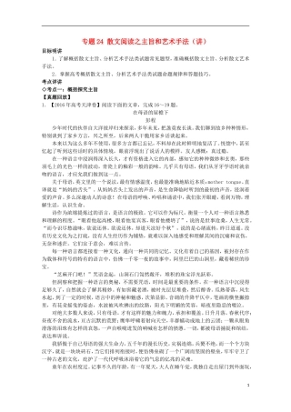 （讲练测）高三语文一轮复习 专题24 散文阅读之主旨和艺术手法（讲）（含解析）-人教版高三全册语文学案