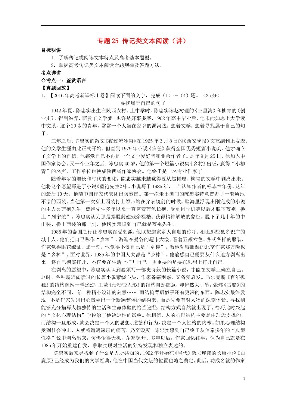 （讲练测）高三语文一轮复习 专题25 传记类文本阅读（讲）（含解析）-人教版高三全册语文学案_第1页