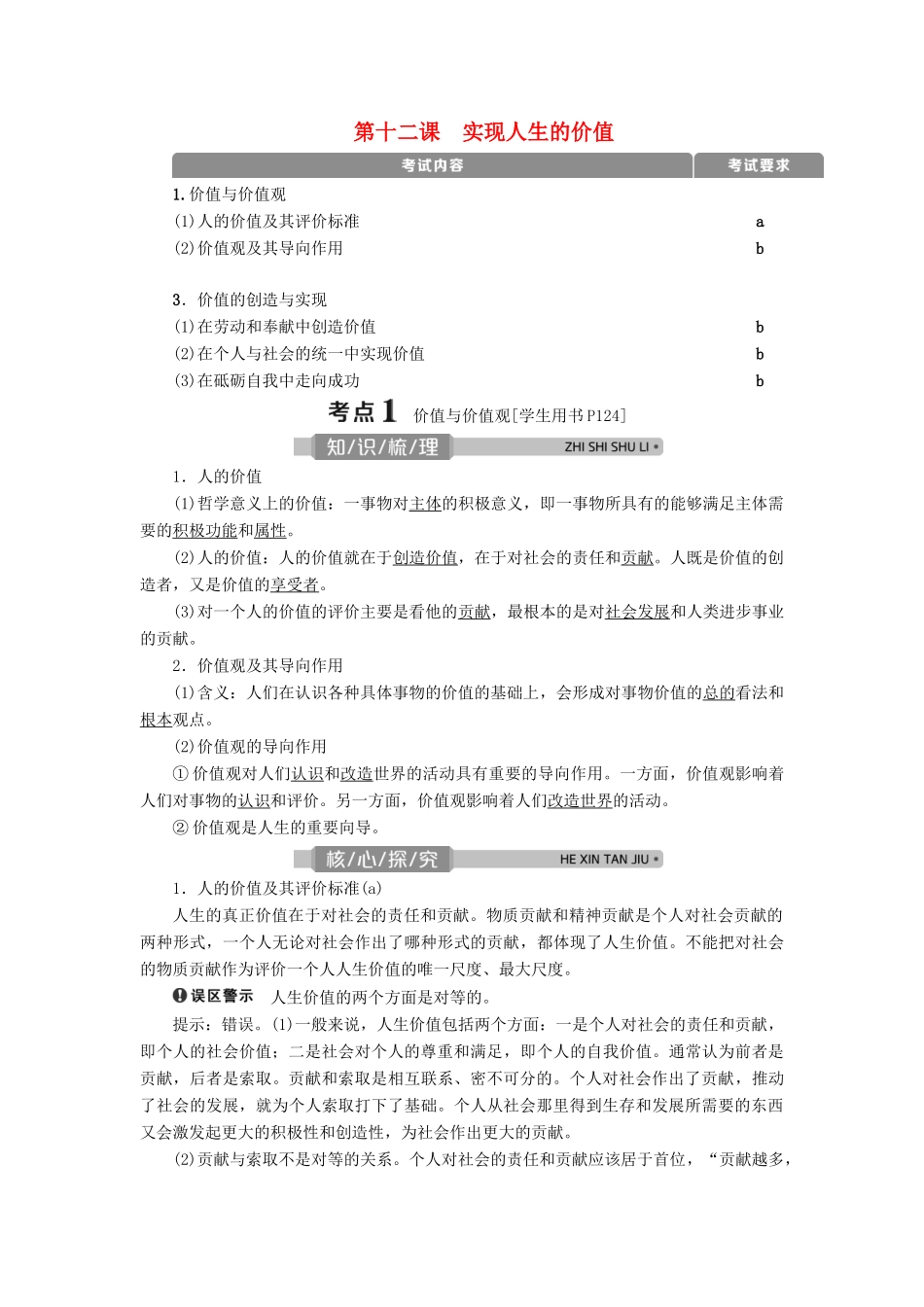（浙江选考）新高考政治一轮复习 第四单元 认识社会与价值选择 2 第十二课 实现人生的价值教学案（必修4）-人教版高三必修4政治教学案_第1页