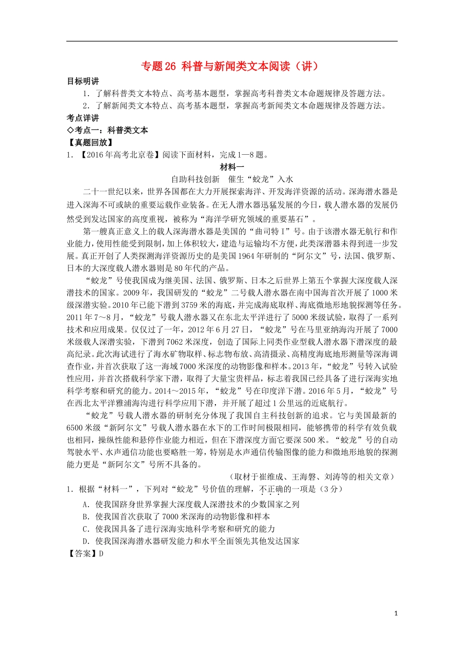 （讲练测）高三语文一轮复习 专题26 科普与新闻类文本阅读（讲）（含解析）-人教版高三全册语文学案_第1页