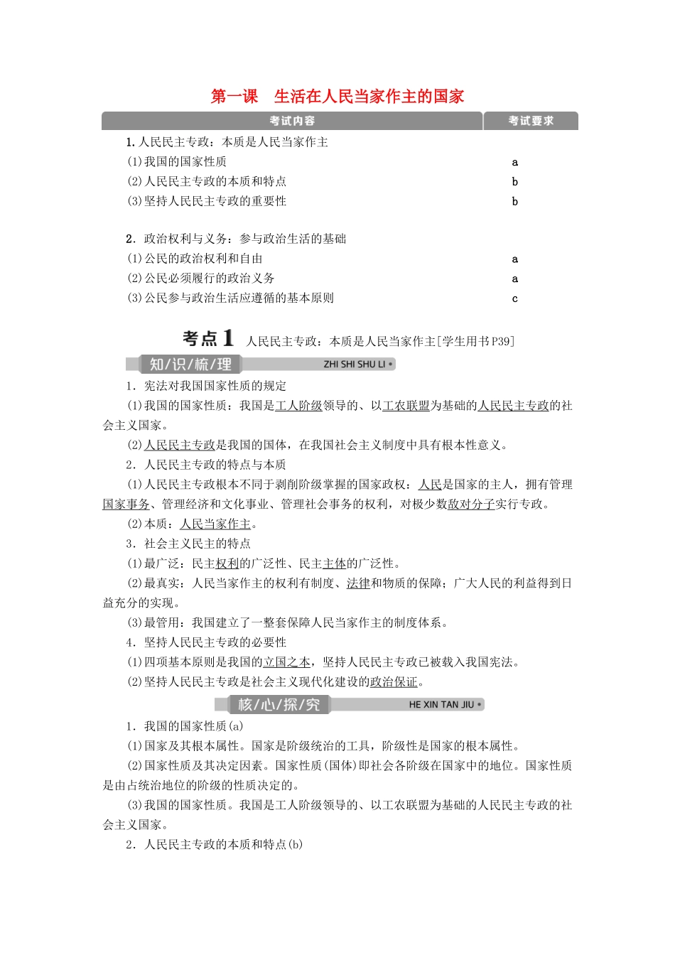 （浙江选考）新高考政治一轮复习 第一单元 公民的政治生活 1 第一课 生活在人民当家作主的国家教学案（必修2）-人教版高三必修2政治教学案_第1页