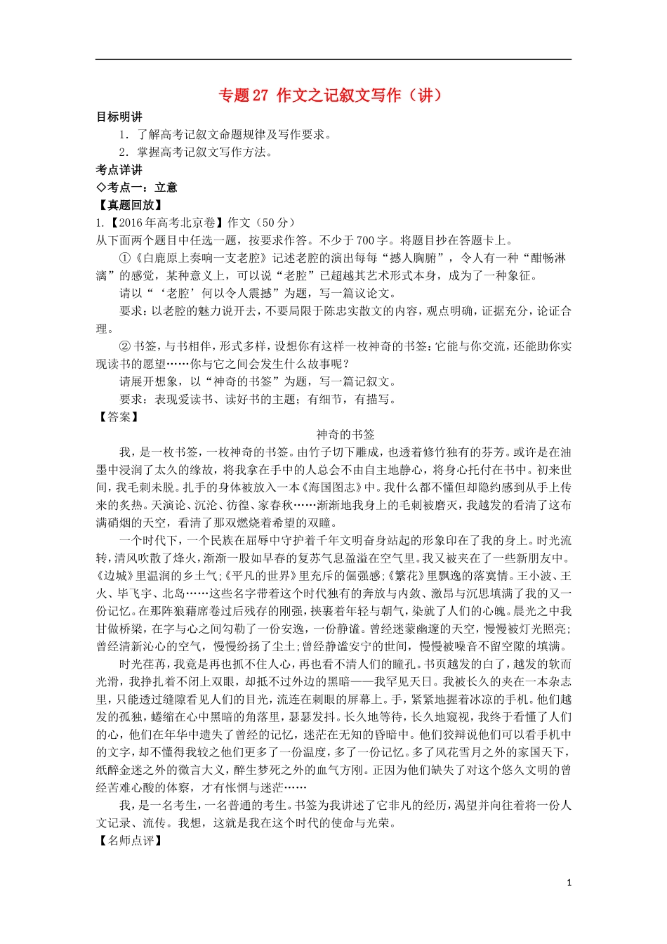 （讲练测）高三语文一轮复习 专题27 作文之记叙文写作（讲）（含解析）-人教版高三全册语文学案_第1页