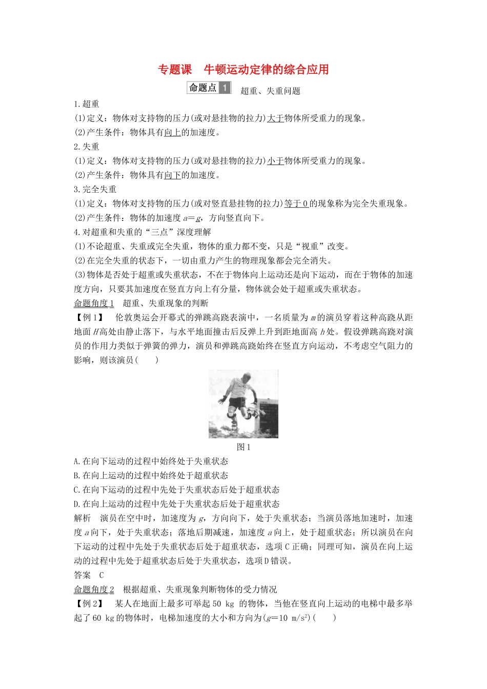 （浙江选考）高考物理一轮复习 第3章 牛顿运动定律 专题课 牛顿运动定律的综合应用学案-人教版高三全册物理学案_第1页