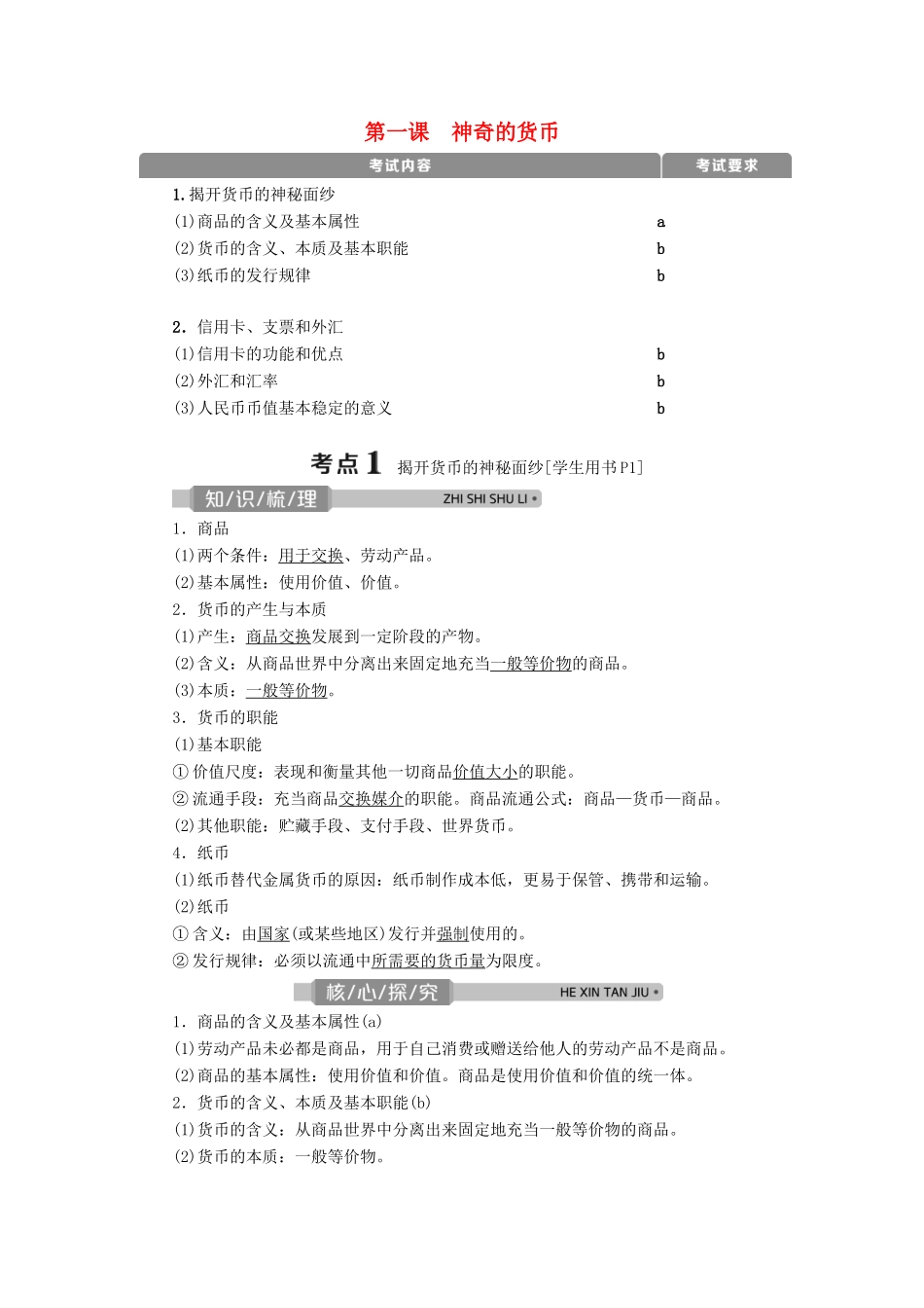 （浙江选考）新高考政治一轮复习 第一单元 生活与消费 1 第一课 神奇的货币教学案（必修1）-人教版高三必修1政治教学案_第1页