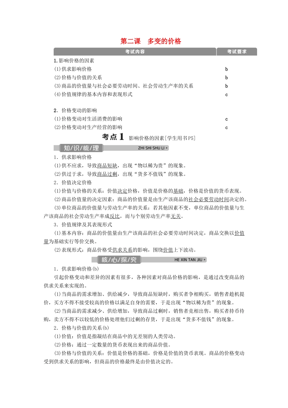 （浙江选考）新高考政治一轮复习 第一单元 生活与消费 2 第二课 多变的价格教学案（必修1）-人教版高三必修1政治教学案_第1页