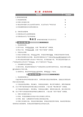 （浙江选考）新高考政治一轮复习 第一单元 生活与消费 2 第二课 多变的价格教学案（必修1）-人教版高三必修1政治教学案