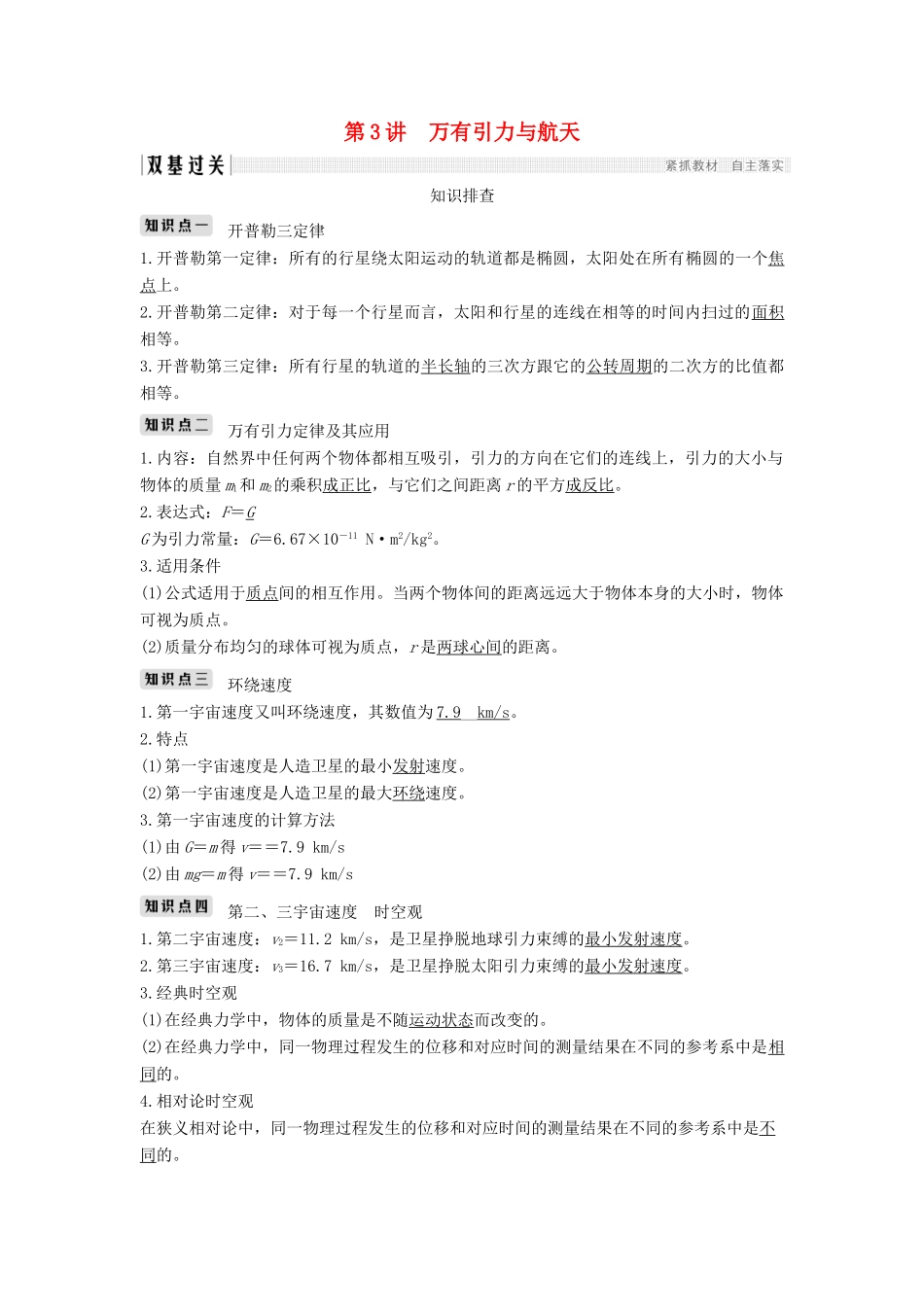 （浙江选考）高考物理一轮复习 第4章 曲线运动 万有引力与航天 第3讲 万有引力与航天学案-人教版高三全册物理学案_第1页