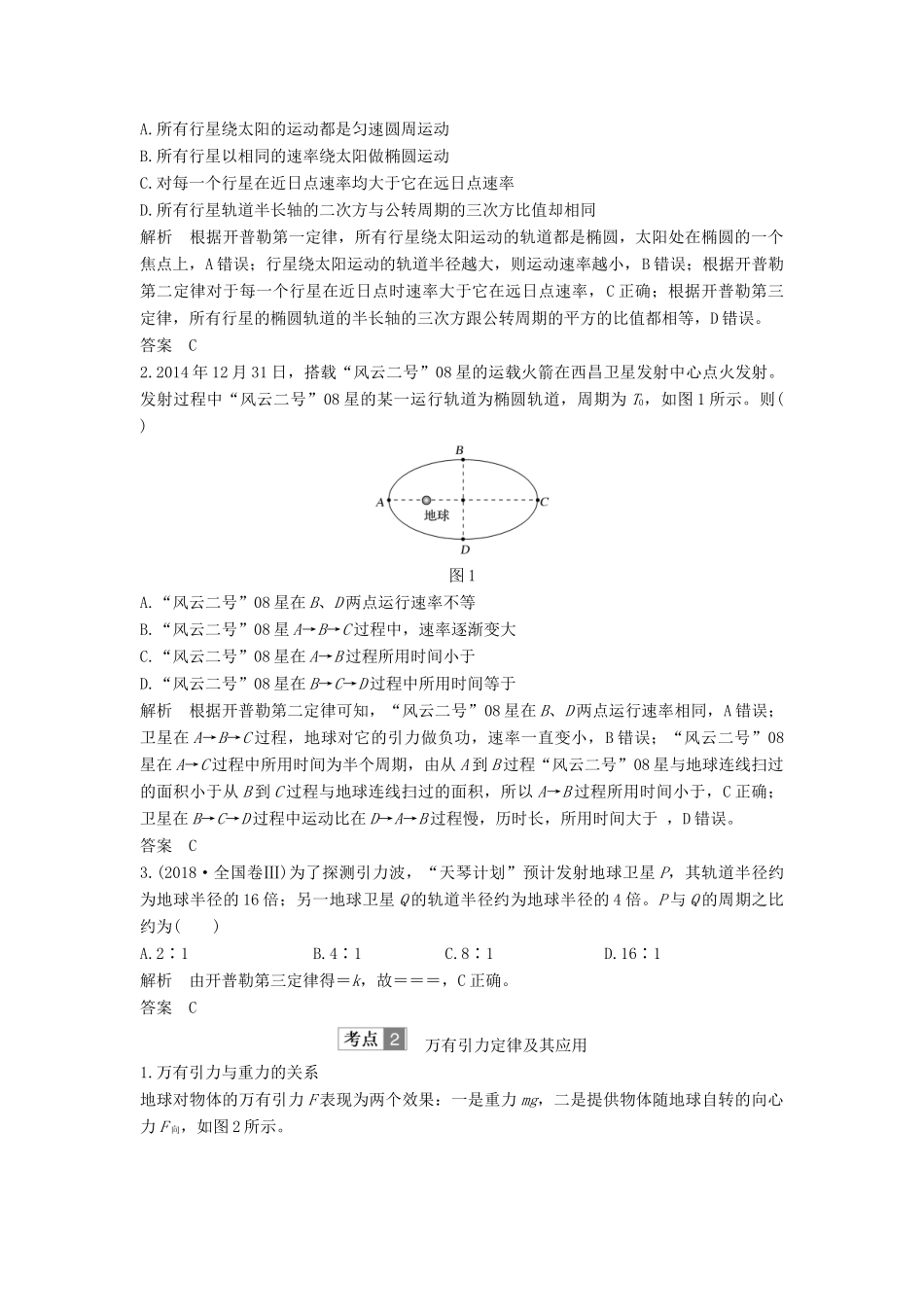 （浙江选考）高考物理一轮复习 第4章 曲线运动 万有引力与航天 第3讲 万有引力与航天学案-人教版高三全册物理学案_第3页