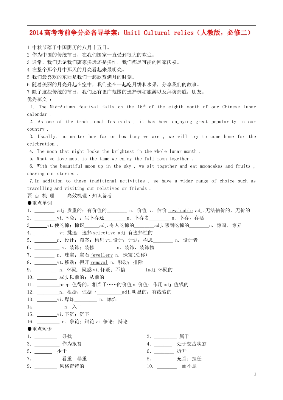 （精讲特训）2014高考英语 考前争分必备 Unit1 Cultural relics导学案 新人教版必修2_第1页