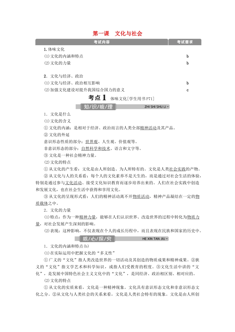 （浙江选考）新高考政治一轮复习 第一单元 文化与生活 1 第一课 文化与社会教学案（必修3）-人教版高三必修3政治教学案_第1页