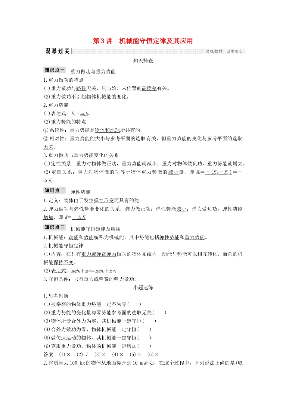 （浙江选考）高考物理一轮复习 第5章 机械能 第3讲 机械能守恒定律及其应用学案-人教版高三全册物理学案_第1页