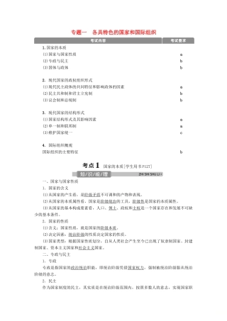 （浙江选考）新高考政治一轮复习 选修3 1 专题一 各具特色的国家和国际组织教学案-人教版高三选修3政治教学案