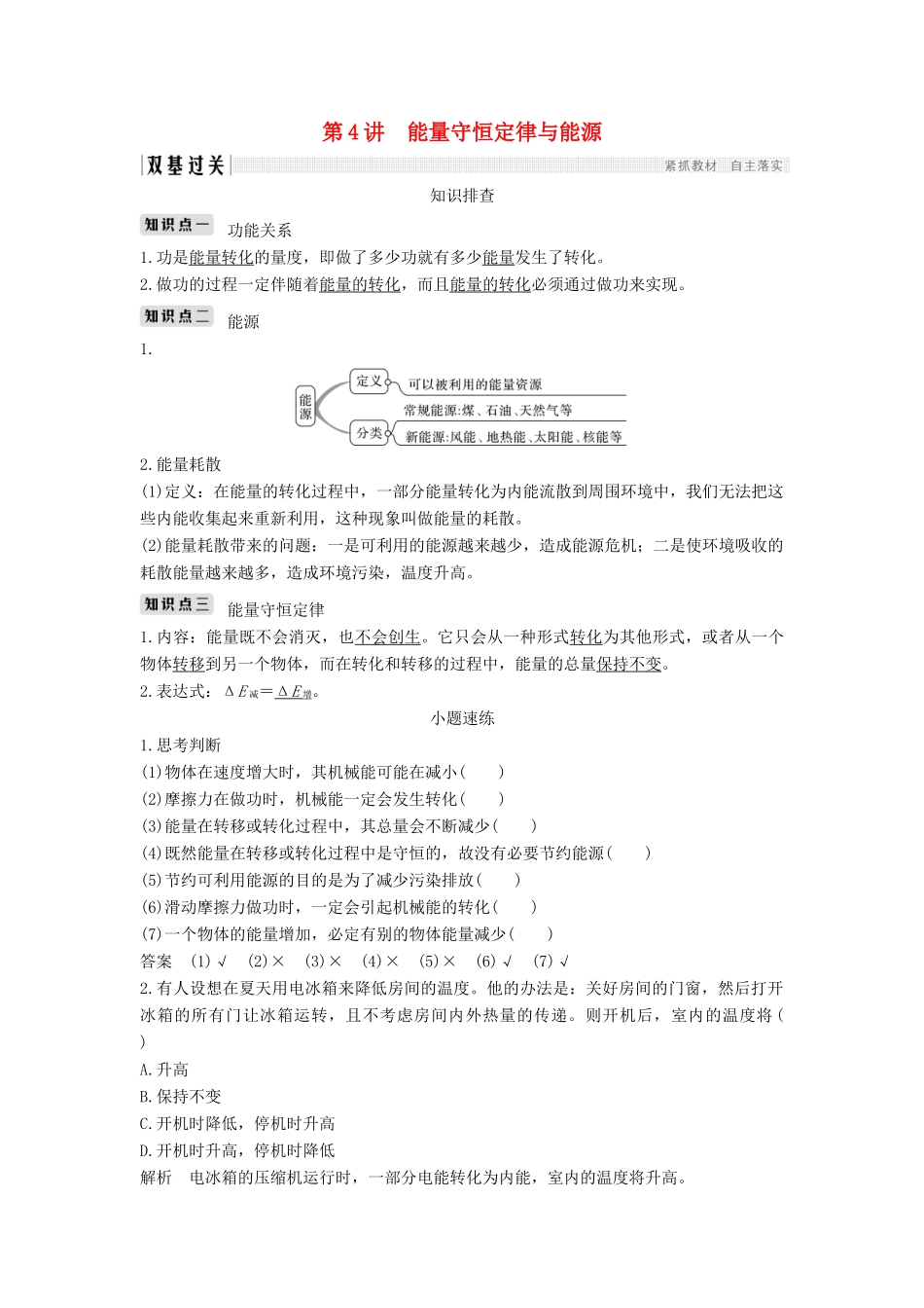 （浙江选考）高考物理一轮复习 第5章 机械能 第4讲 能量守恒定律与能源学案-人教版高三全册物理学案_第1页