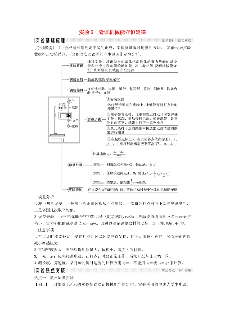 （浙江选考）高考物理一轮复习 第5章 机械能 实验6 验证机械能守恒定律学案-人教版高三全册物理学案_第1页