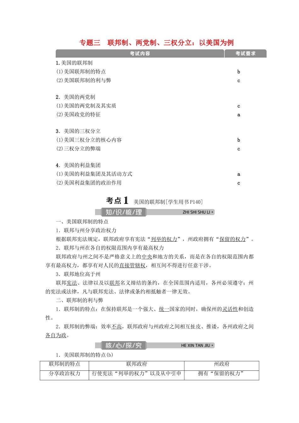 （浙江选考）新高考政治一轮复习 选修3 3 专题三 联邦制、两党制、三权分立：以美国为例教学案-人教版高三选修3政治教学案_第1页